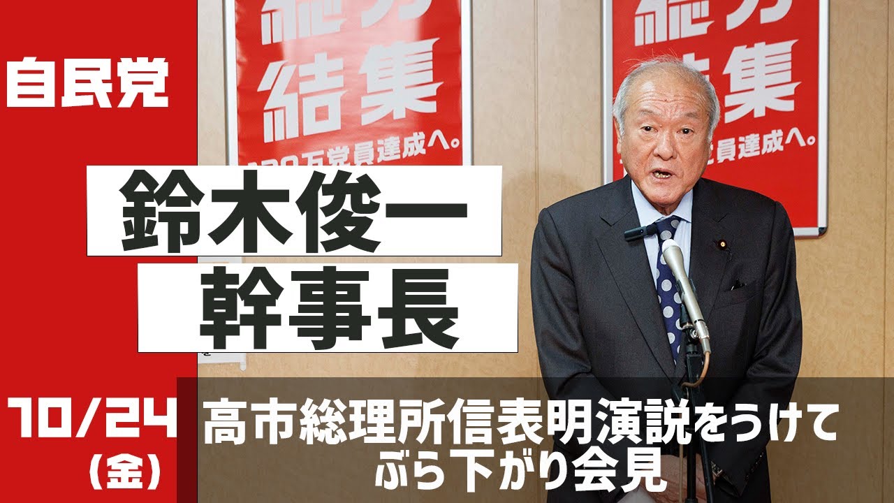 鈴木俊一幹事長 ぶら下がり会見 高市総理の所信表明演説をうけて(2025.10.24)