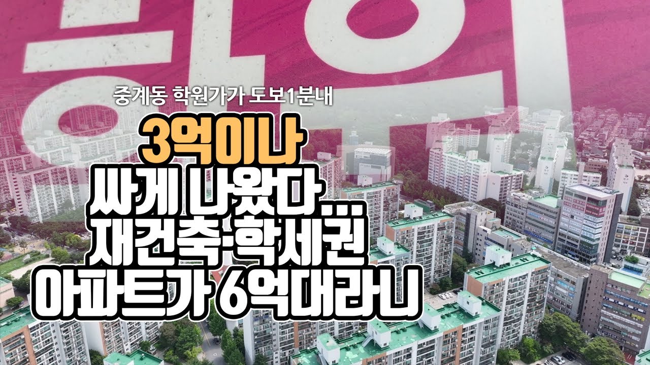 9억 중계동 아파트가 6억에 나왔다&hellip;재건축&middot;학세권 아파트가 왜?