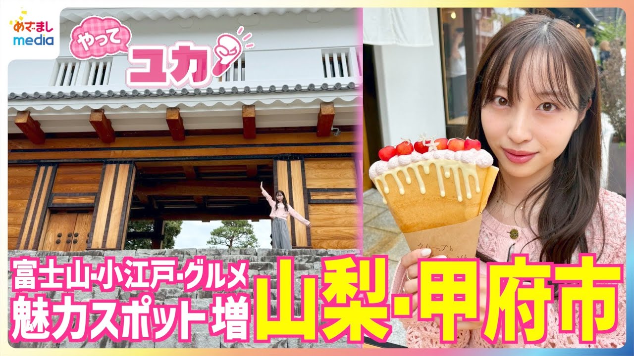 「かわいすぎるんだよぉ～」林佑香キャスターのファンに遭遇！富士山まる見え＆旬のアジサイも見頃に！山梨県甲府市の最新スポット＆行列グルメを満喫リポート！人生初の腹話術にも挑戦【やってユカ！】