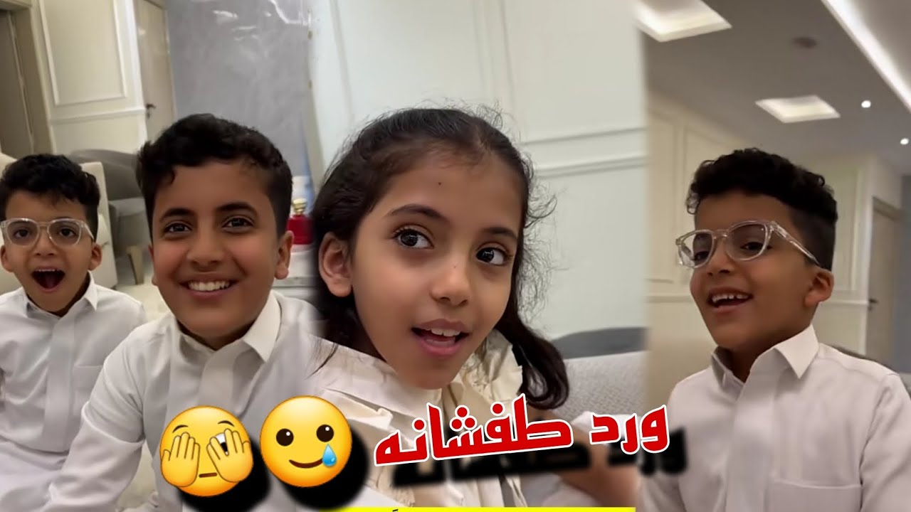 ورد طفشانه ومحاولات من اولاد ابو حشر يضحكوها و بحر يغني بالمصري