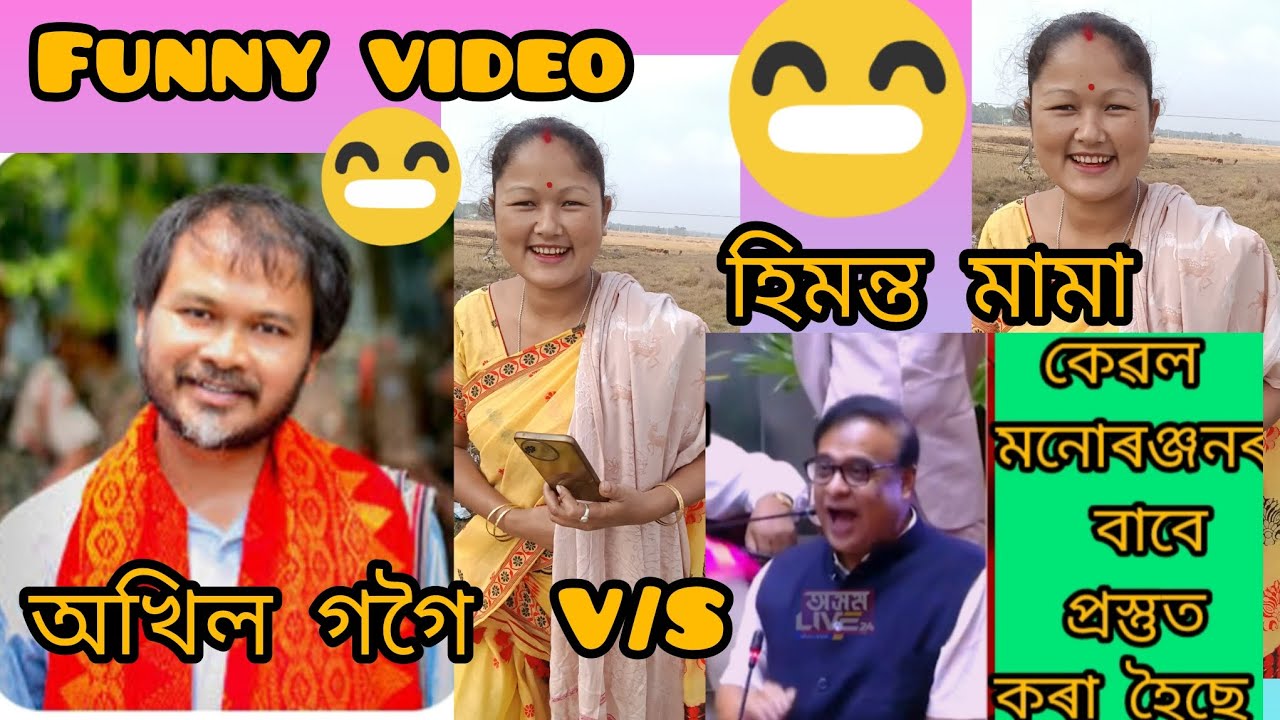 হিমন্ত মামা আৰু অখিল গগৈ লগত অলপ comedy 🤣😂😜