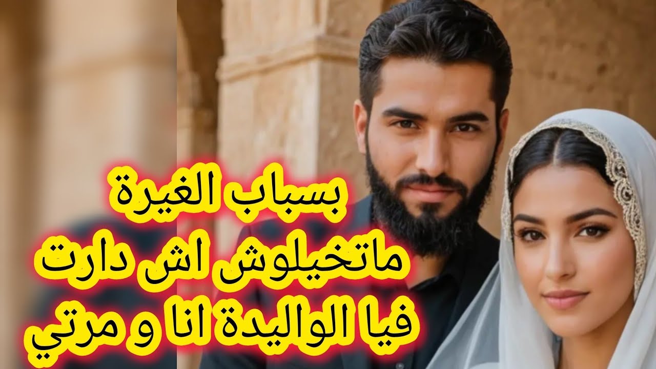 بسباب الغيرة ماتخيلوش اش دارت الواليدة فيا و فمرتي