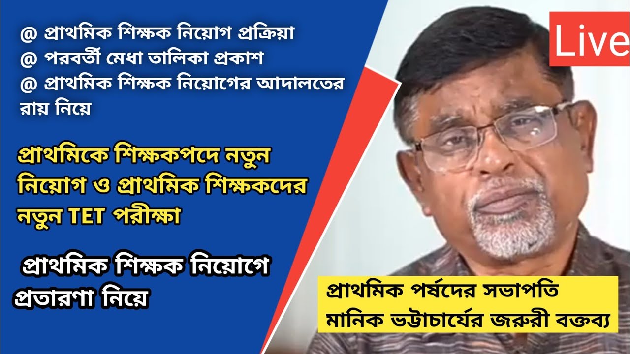 |Primary TET News Today|WBBPE|Primary Teacher Recruitment|TET Exam|Primary TET Court Case|WB Primary