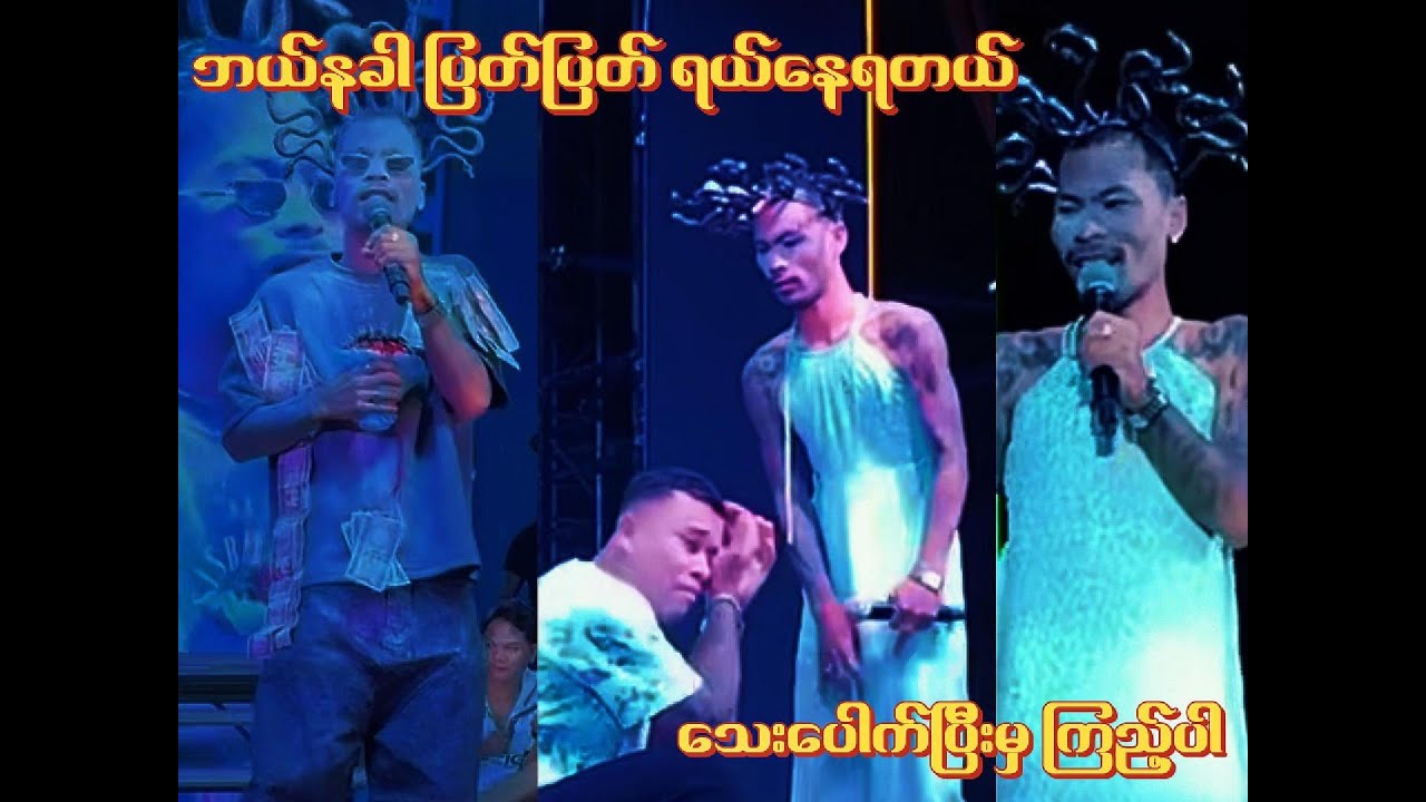 ဖြိုးဖြိုး_ကွမ်းသီး_‌ရွှေမိုး ဘယ်နှစ်ခါ ကြည့်ကြည့် ရယ်နေတယ်