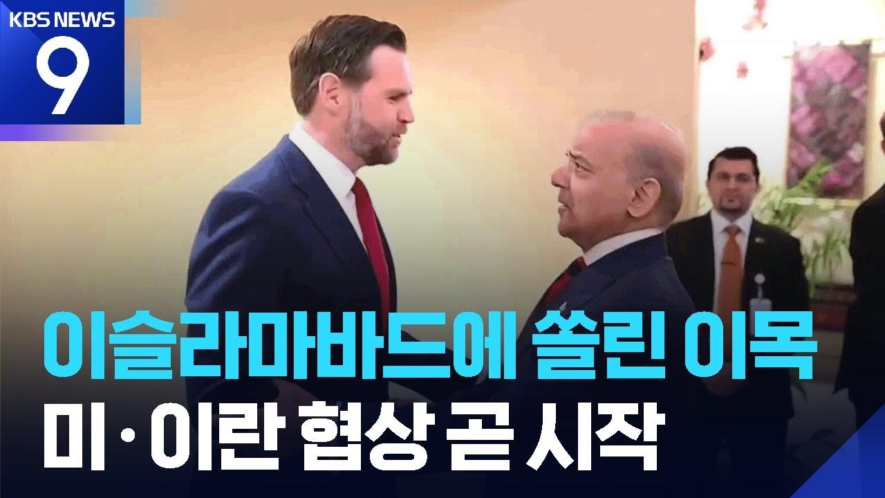 미-이란 대표단 파키스탄 도착&hellip;곧 협상 개시 [9시 뉴스] / KBS  2026.04.11.
