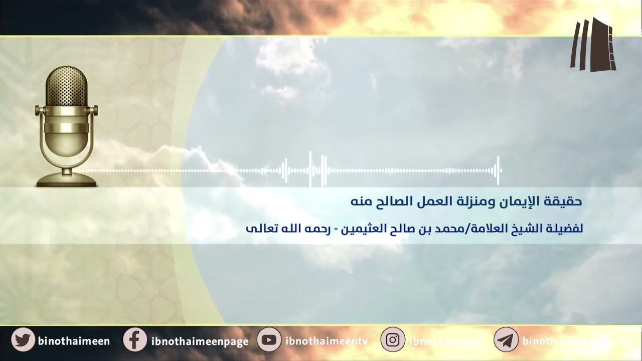 حقيقة الإيمان ومنزلة العمل الصالح منه || فضيلة الشيخ العلامة محمد ابن عثيمين – رحمه الله تعالى