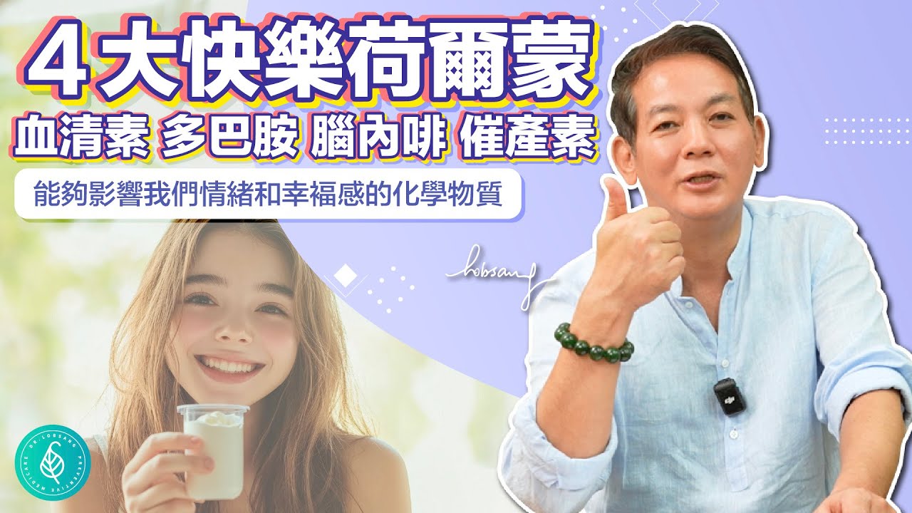 這樣激發四大快樂荷爾蒙，一生平安幸福。洛桑加參醫師 Boost Happiness Hormones for Lifelong Joy.