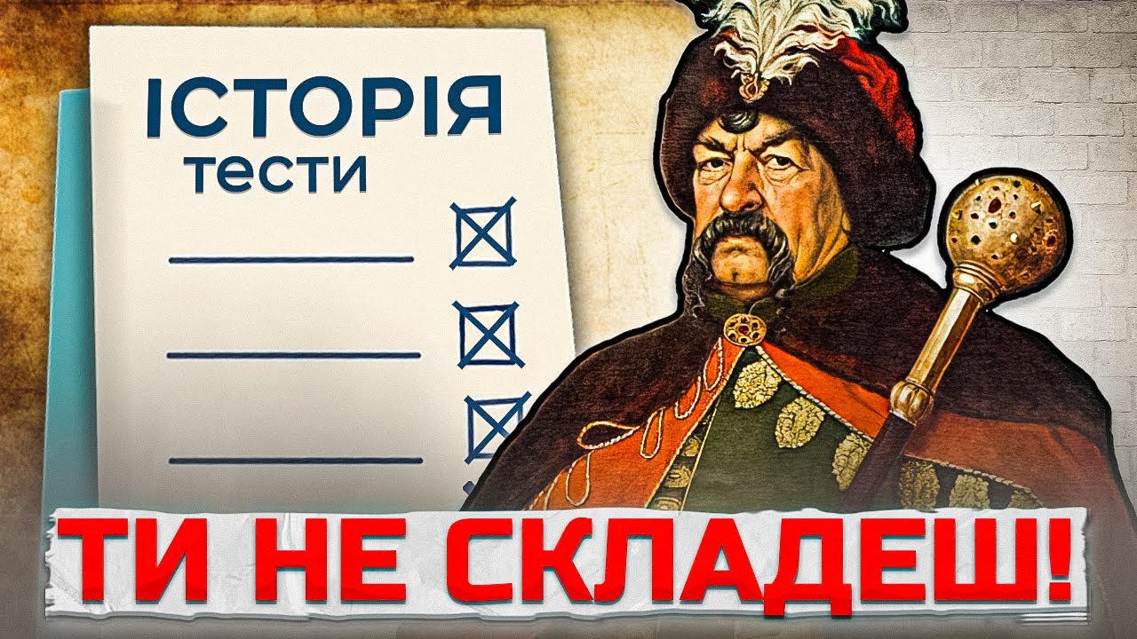 ТОП 10 НАЙСКЛАДНІШИХ ТЕСТІВ НМТ З ІСТОРІЇ