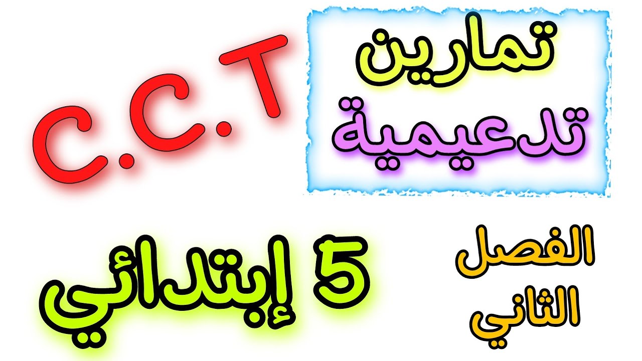تمارين تدعيمية فرنسية خامسة ابتدائي الفصل الثاني درس CCT révision du deuxième trimestre 5 ap