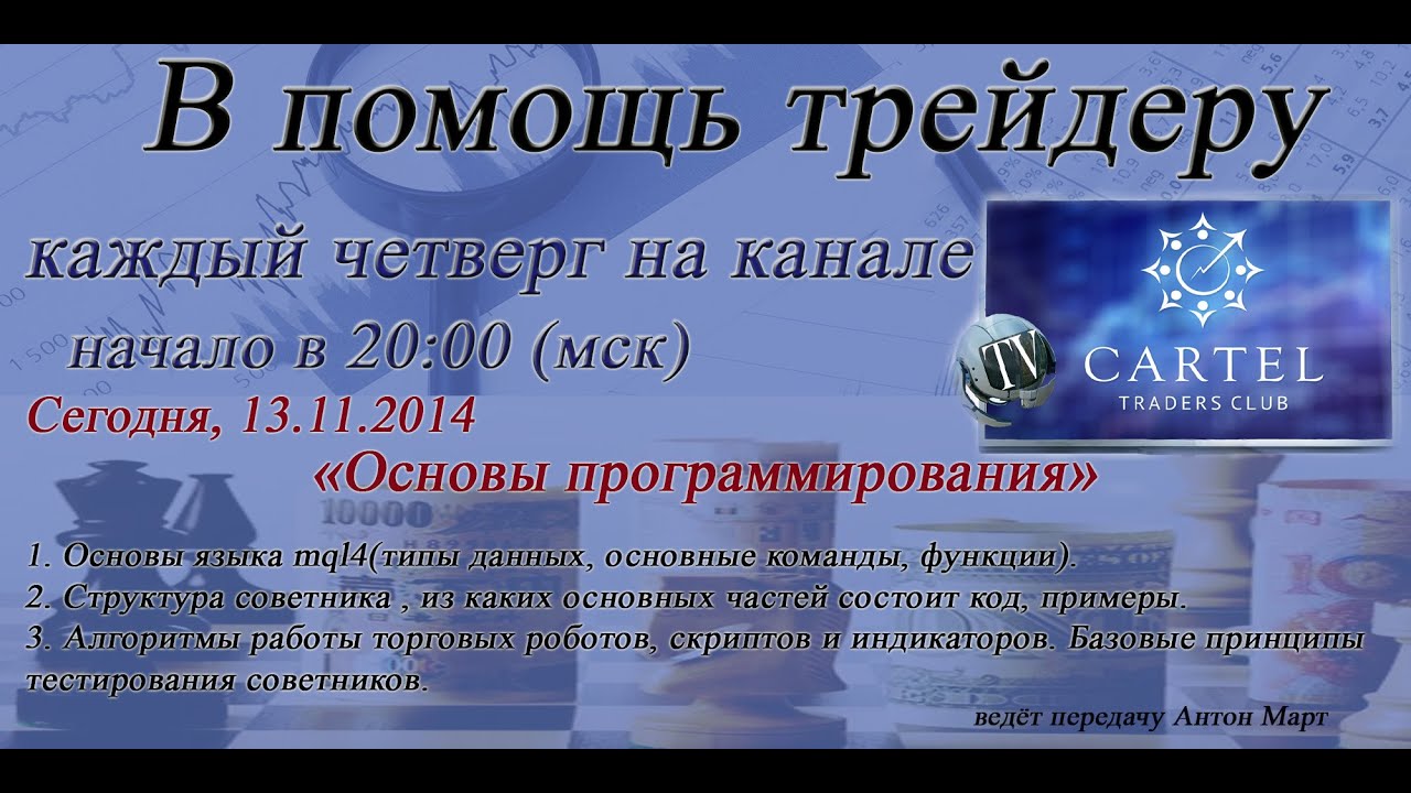 Cartel Вебинар Алготрейдинг Урок 1 от Антона Мартысюка