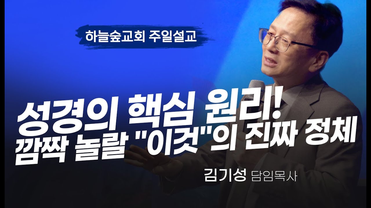 이 존재에 대해서 지금까지 속고 있었다?ㅣ요한복음 8:12ㅣ김기성 목사ㅣ주일설교ㅣ하늘숲교회ㅣ2025 11 09