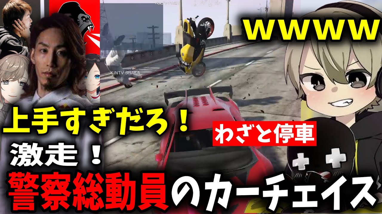 【面白まとめ】警察総動員の中10分以上カーチェイスするととみっくすが面白過ぎたｗｗ【ととみっくす/釈迦/切り抜き】