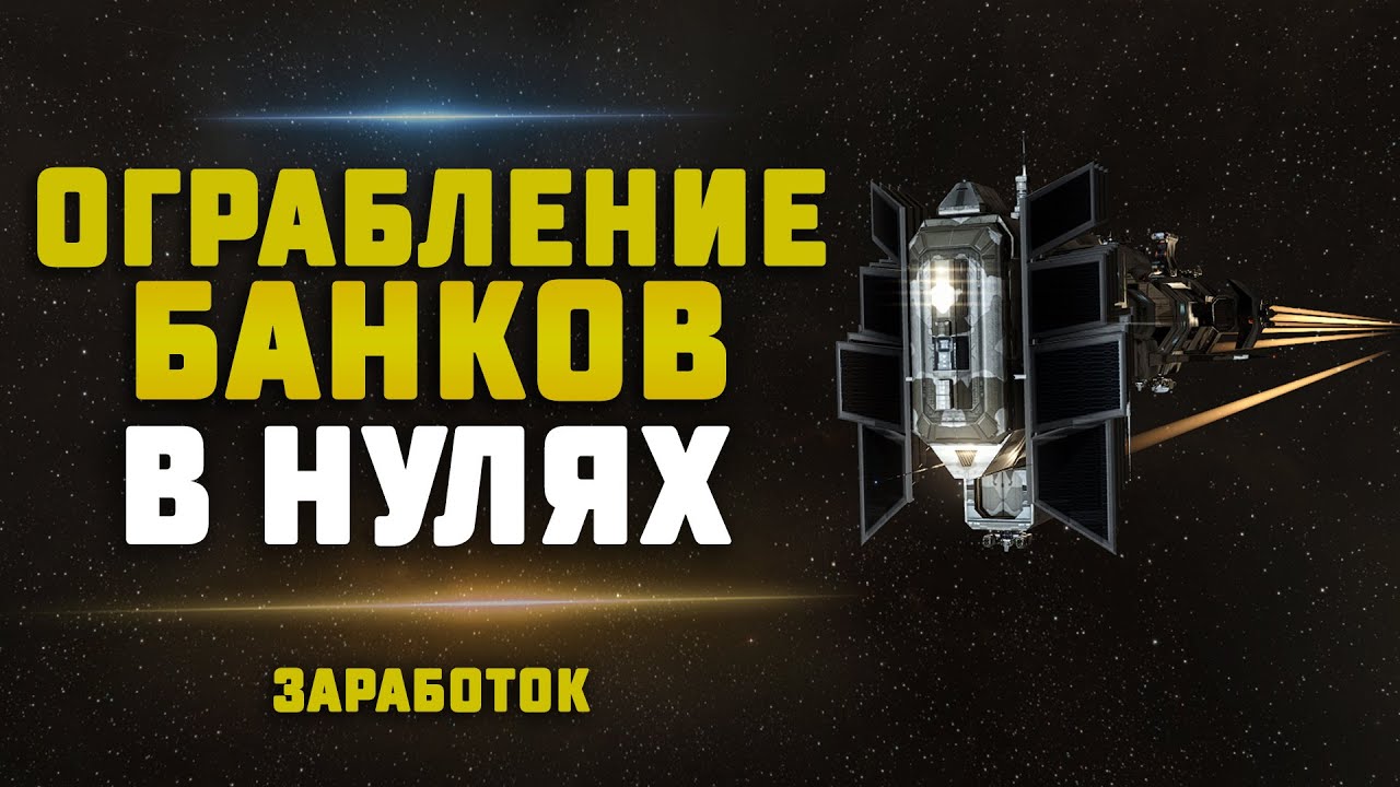 EVE Online. ОГРАБЛЕНИЕ БАНКОВ В НУЛЯХ НА ЦИКЛОНЕ