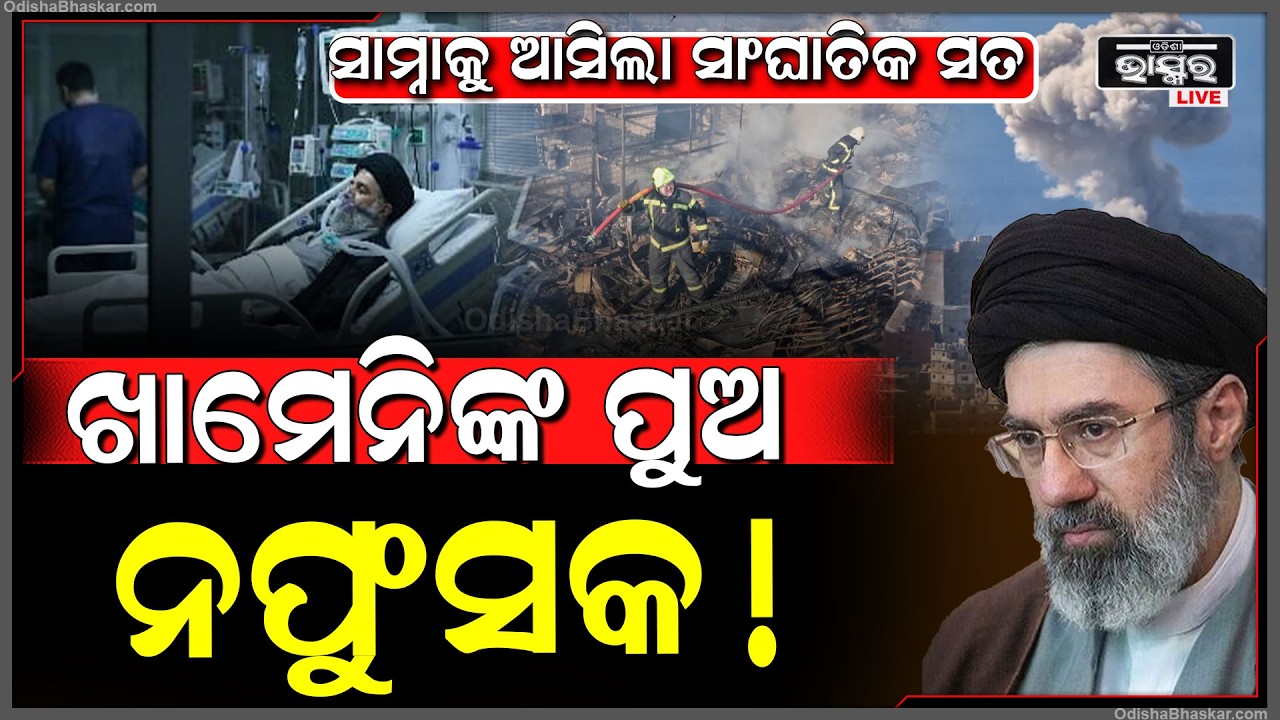 ଯୁଦ୍ଧ ଭିତରେ ସାମ୍ନାକୁ ଆସିଲା ସାଂଘାତିକ ସତ ଖାମେନିଙ୍କ ପୁଅ  ନପୁଂସକ ! ହେଉ ନଥିଲା ଛୁଆ