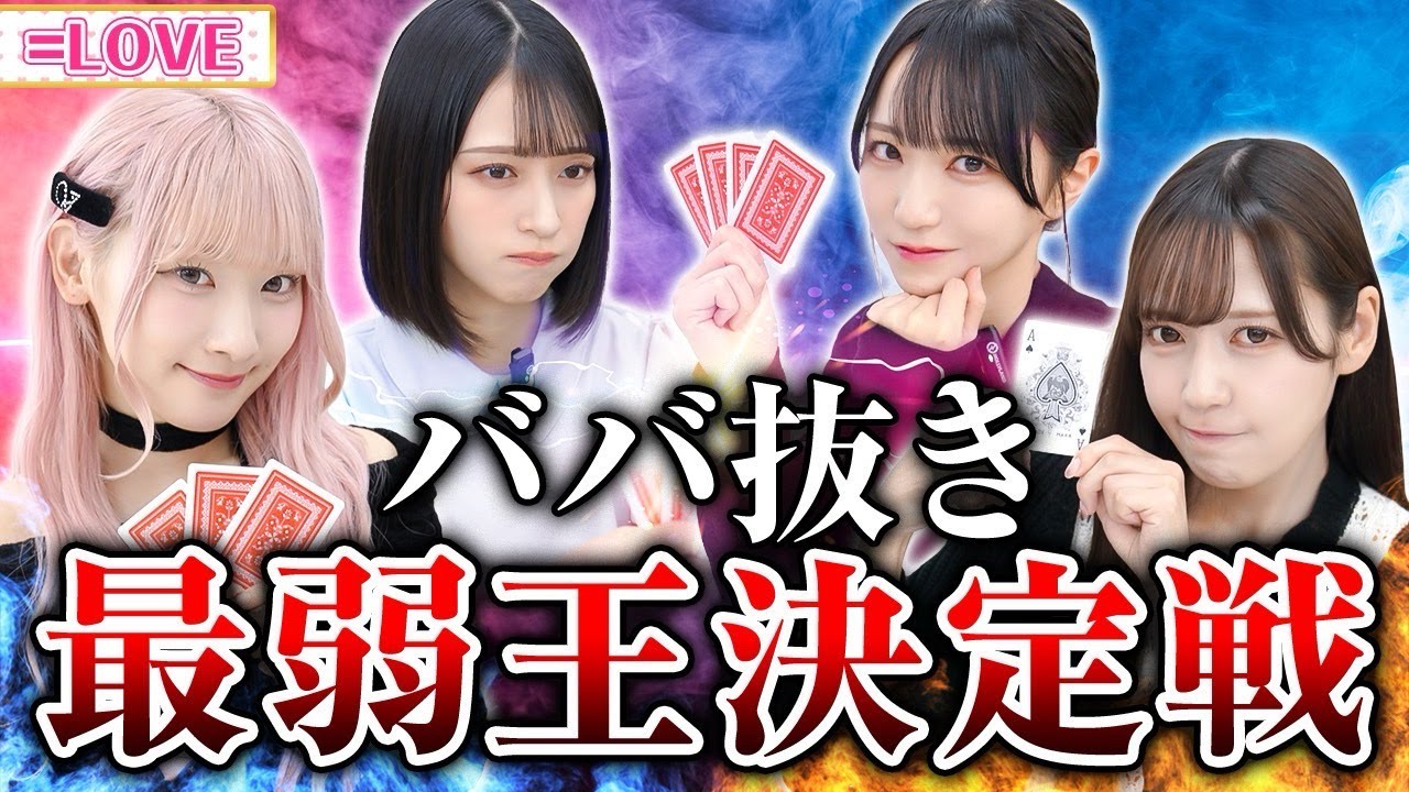 【心理戦】第1回！イコラブババ抜き最弱王決定戦🃏🔥特別ルール発動で大波乱！？