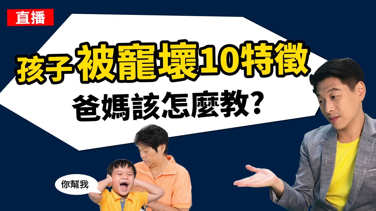 孩子被寵壞有10個特徵,爸媽該怎麼教?