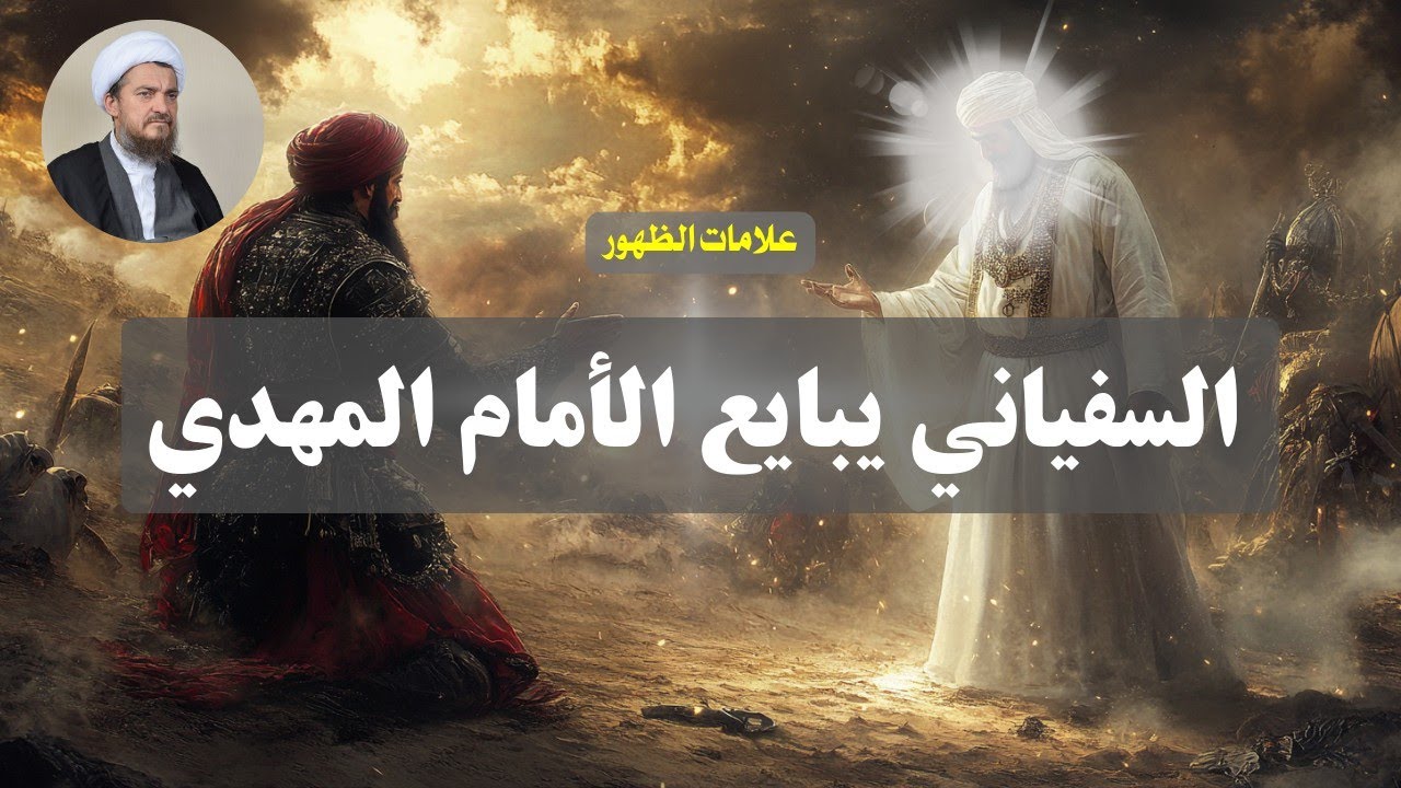 العد التنازلي لعلائم الظهور |64| السفياني يبايع الأمام المهدي | الشيخ عباس تبريزيان