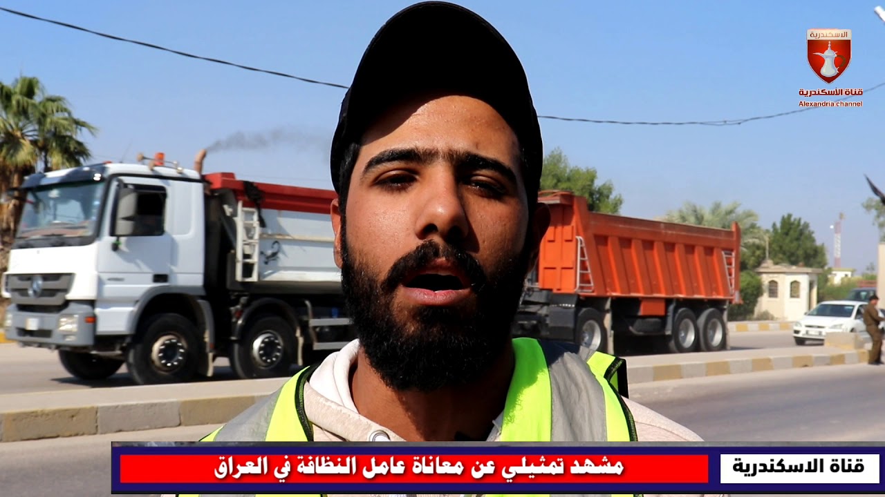 مشاهد تمثيلي عن معاناة  عامل النظافة في العراق  ان شاء الله ينال اعجابكم
