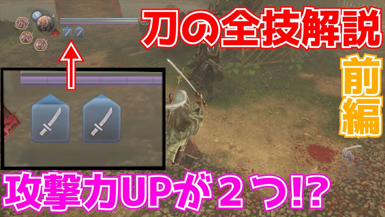 【仁王2 攻略】これを見れば上級者!? 刀の技解説前編/通常技、居合いテクニック、カウンター技比較【Nioh 2】