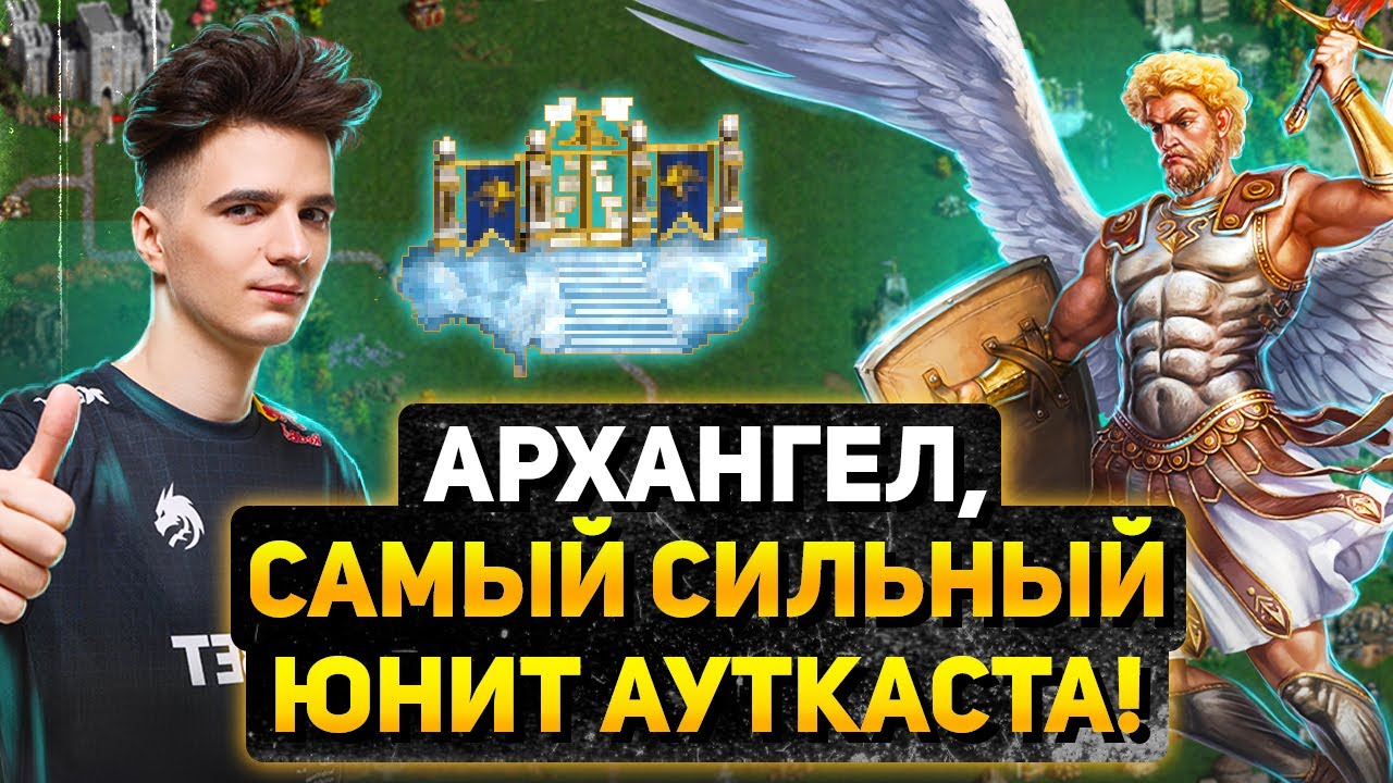 НИКОГДА НЕ РАССЛАБЛЯЙТЕСЬ НА ФИНАЛЕ! СУПЕР ИНТЕРЕСНЫЙ БОЙ АРХАНГЕЛАМИ [Heroes 3 Jebus Outcast]