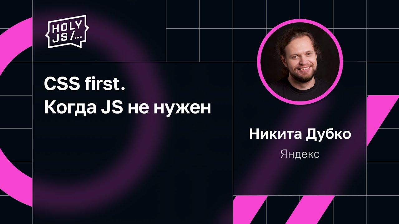 Никита Дубко &mdash; CSS first. Когда JS не нужен