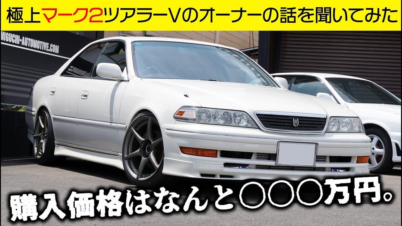 音がたまらん極上マーク２ツアラーVのオーナーに気になることを聞いてみた☆JZX100☆たにぐち自動車☆