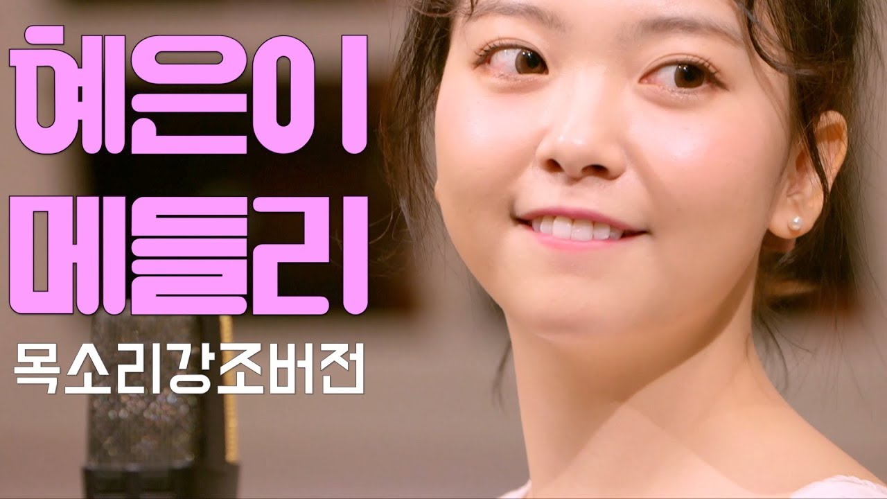 요요미 YOYOMI /  혜은이 메들리 - 새벽비+후회+제3한강교 (목소리강조버전) SPECIAL VIDEO