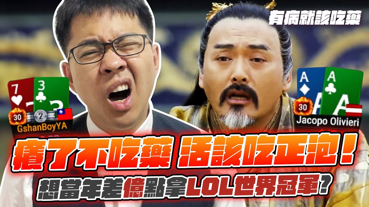 今天宵夜吃正泡！曾在英雄聯盟第一頁？賭贏6000美元還不死心的下場是….｜Gshan Poker