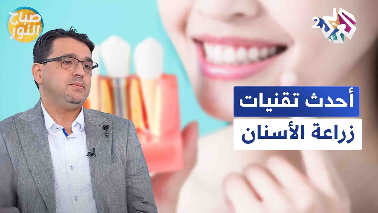 من أجل ابتسامة جميلة ومثالية.. أحدث تقنيات زراعة الأسنان والمعلومات الطبية حولها l صباح النور