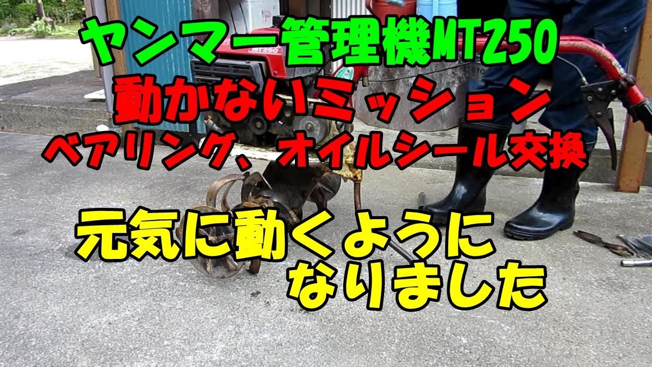 ヤンマー管理機ミッション修理