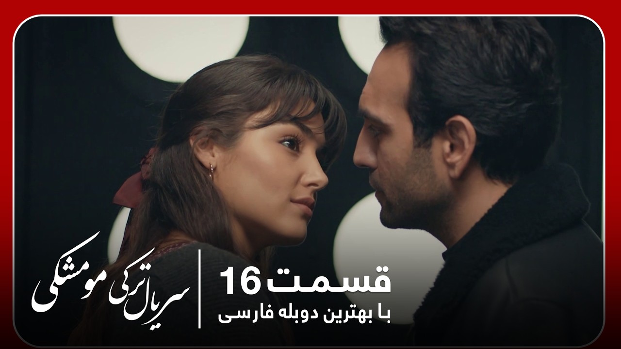 سریال جدید ترکی مو مشکی با بهترین دوبلۀ فارسی - قسمت ۱۶