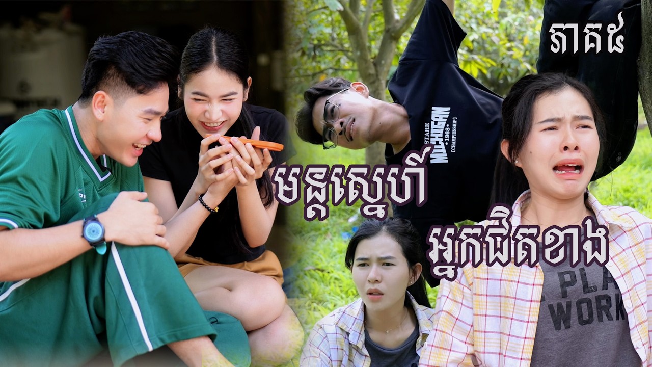 រឿង  មន្ដស្នេហ៍អ្នកជិតខាង (ភាគទី៥) | Short film | វីរបុរស-Team​ Sponsor by #ពោះគោ100ស្រទាប់ឡាក់គី