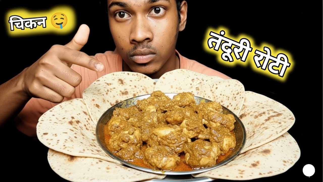 6 तंदूरी रोटी एक प्लेट चिकन 🤤 my first mukbang वीडियो चिकन रोटी eating video chicken roti challenge
