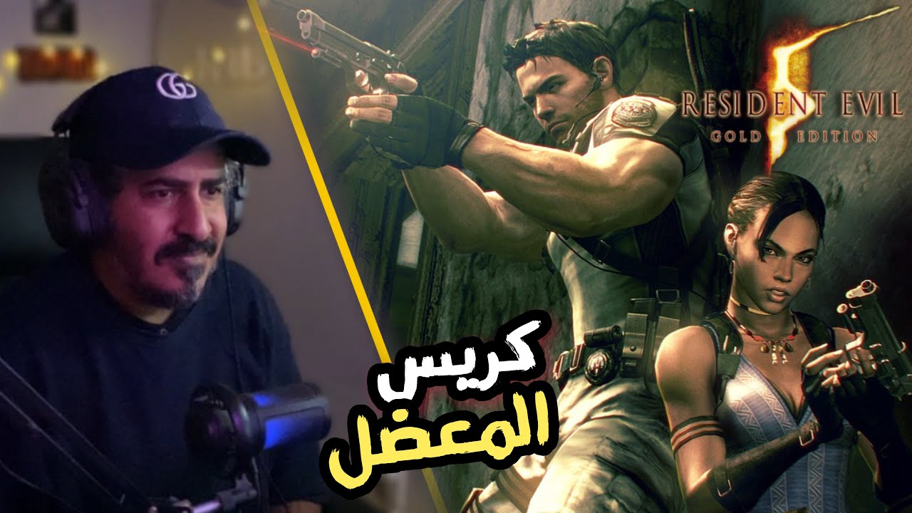 رجعت العب RE5 بعد ماسحبت عليها سنين 