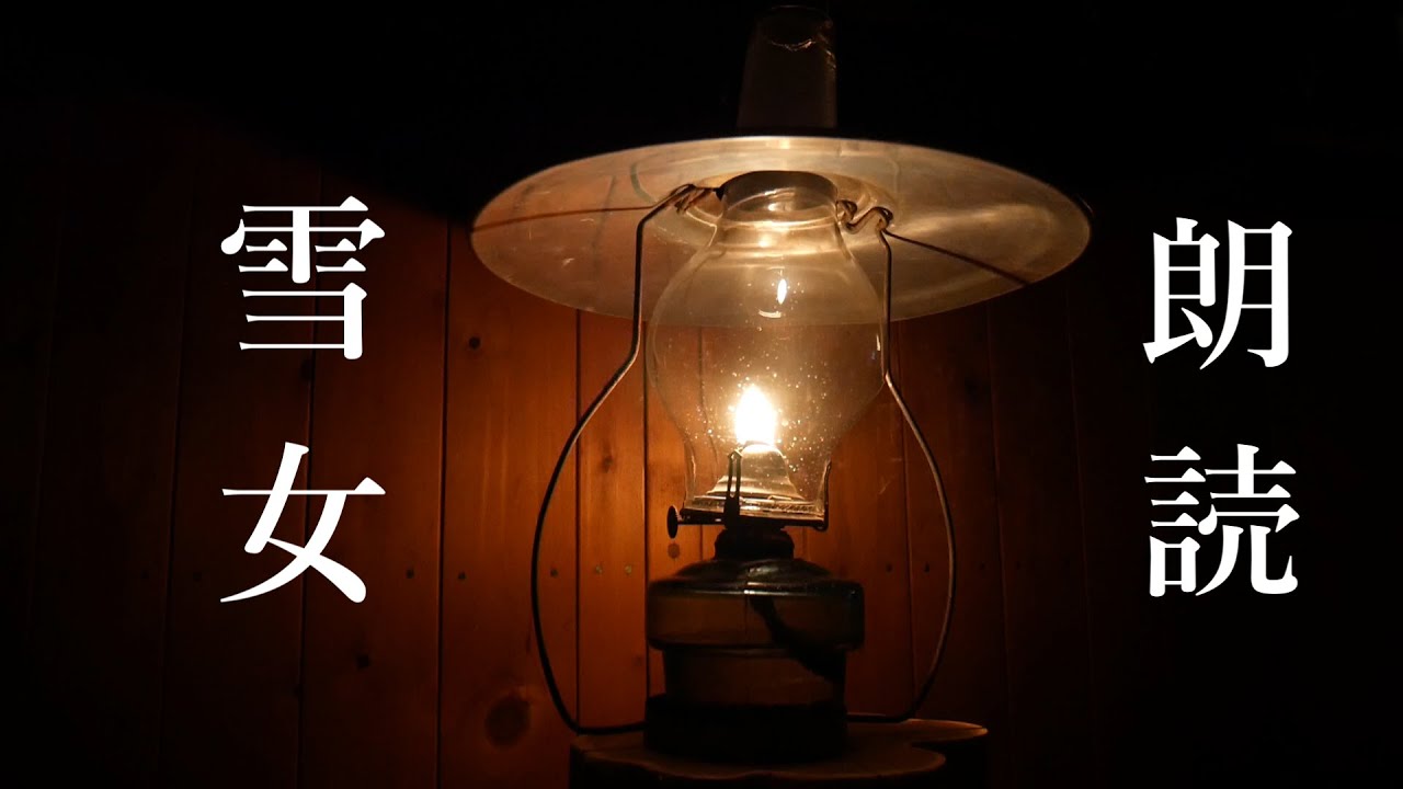短編朗読　雪女 / 小泉八雲 作 / 訳 田部隆次 / 15分で聴ける / 読み手 どこでもどあこ / 切ない物語 / より一層寒くなる雪降り特典映像付き  　#朗読　＃雪女