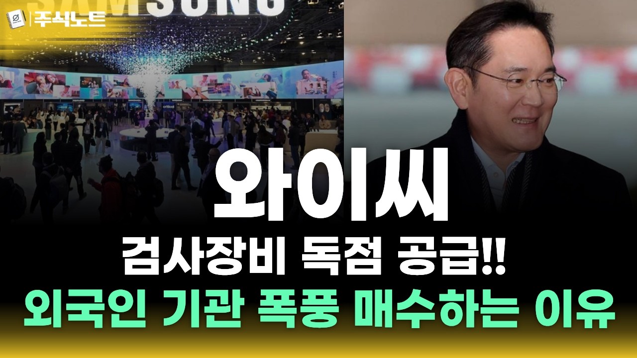 [와이씨 주가전망] 🔥주말긴급대응전략🔥HBM 잭팟 터졌다!  검사장비 독점 공급 외국인 기관 폭풍 매수하는 이유