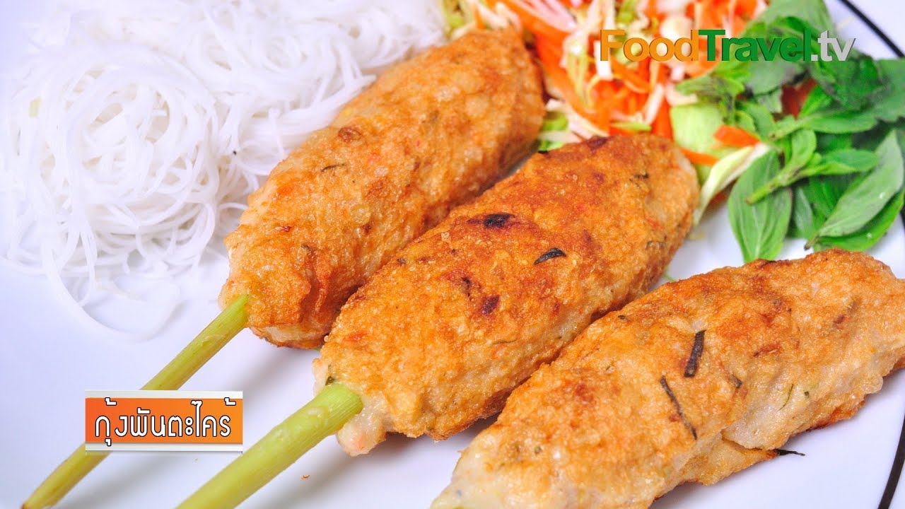 กุ้งพันตะไคร้ | FoodTravel