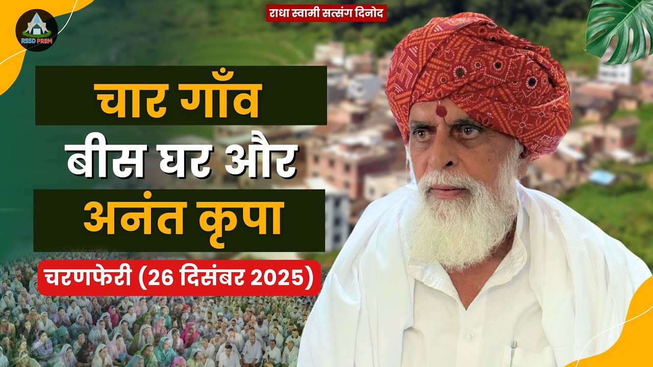 26 Dec. | महाराज जी के चरण मौज़ से धन्य हुए फतेहाबाद संगत के 20 घर #radhaswami #rssdprem #charnferi