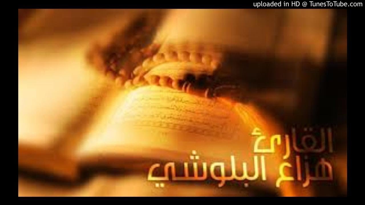 سورة غافر كاملة بصوت القارئ هزاع البلوشي