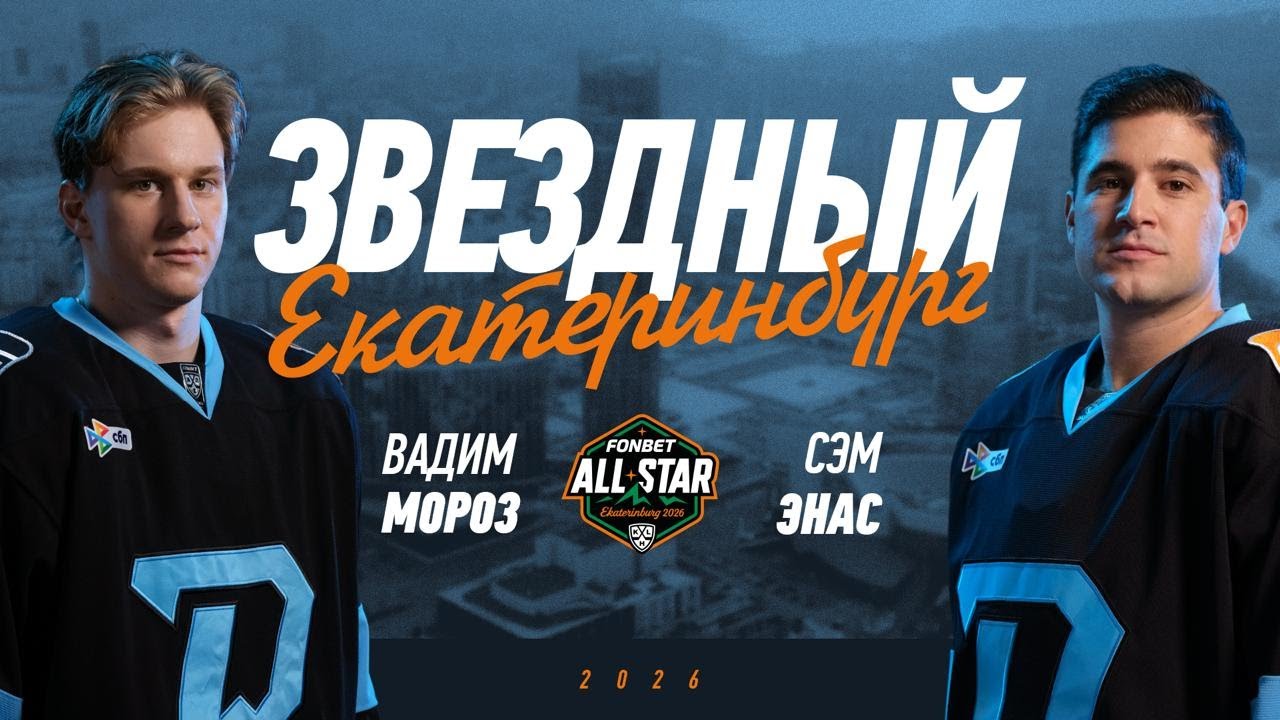 ЗВЕЗДНЫЙ ЕКАТЕРИНБУРГ | Энас - чемпион среди капитанов, экскурсии по раздевалкам и GoPro на Морозе