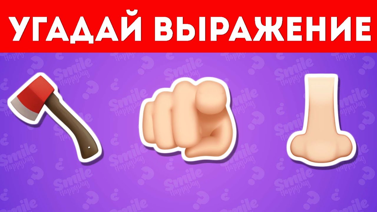 Угадай пословицу, поговорку, фразеологизм по эмодзи / Smile HappyDay