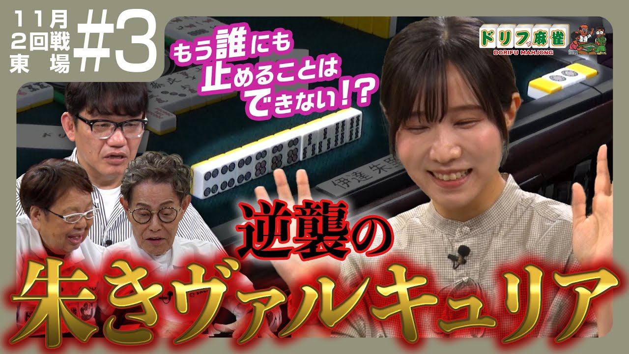 【ドリフ麻雀】vs伊達朱里紗、飯尾和樹 ＃３【１１月】