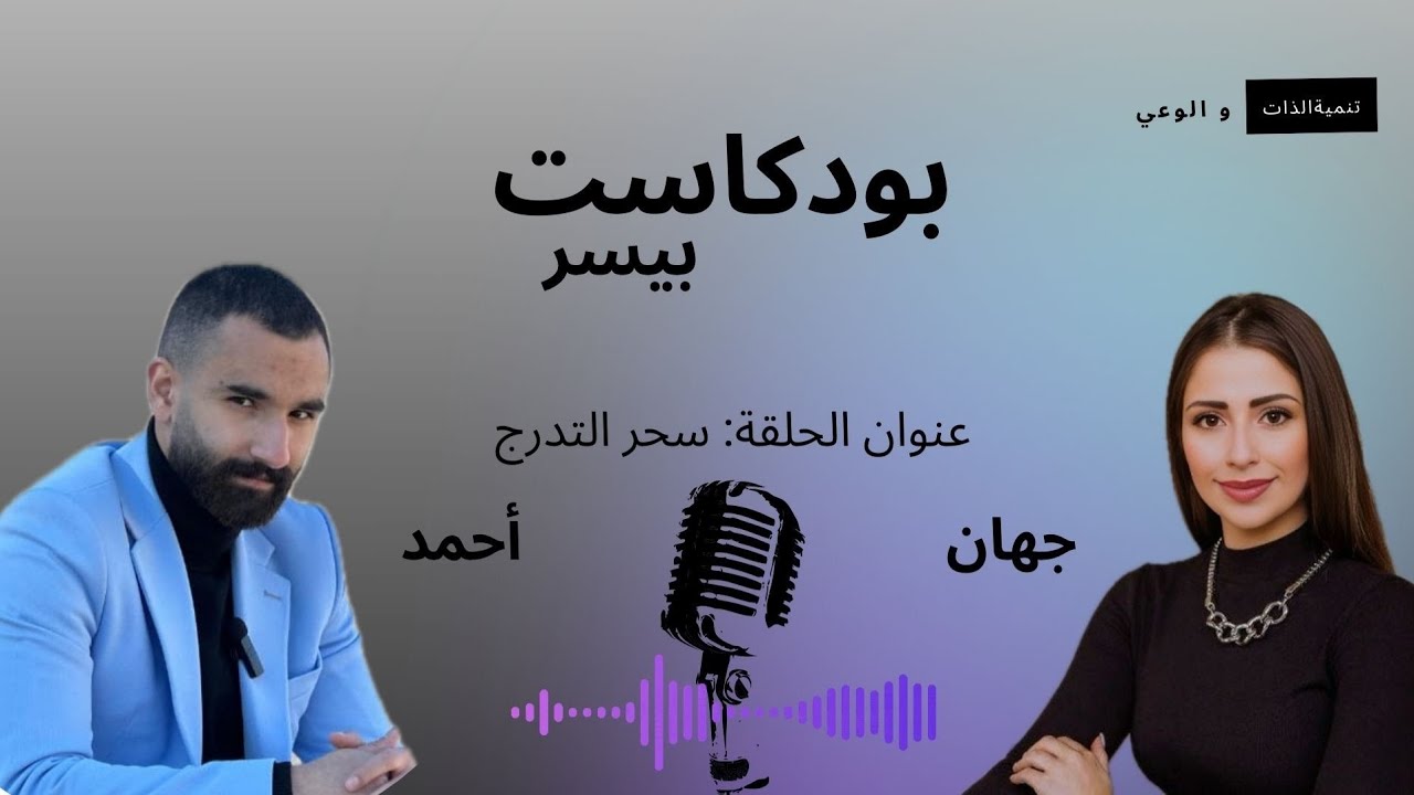 #بودكاست بيسر | سحر التدرج | كيف تحقق أهدافك بسرعة و يسر | الحلقة الثالثة