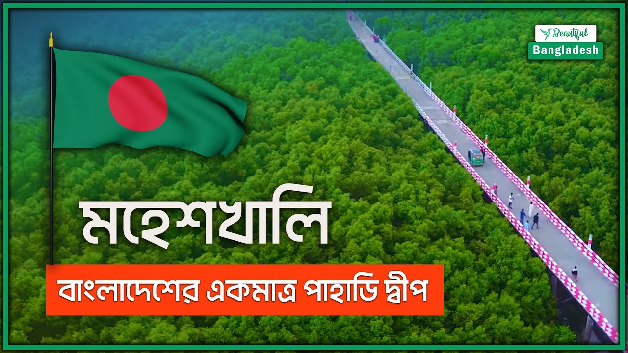মহেশখালী | বাংলাদেশের একমাত্র পাহাড়ি দ্বীপ | Moheshkhali Island | Beautiful Bangladesh