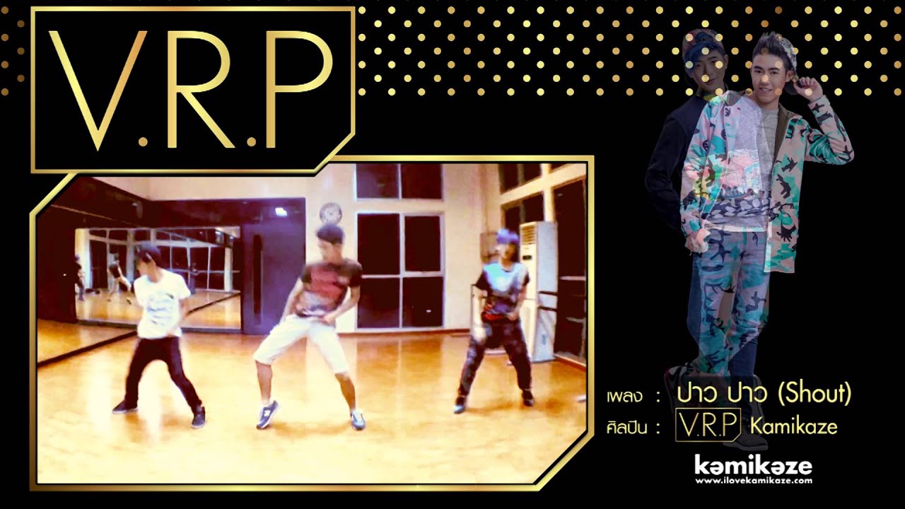 [Clip] - ปาว ปาว (Shout) (Dance Practice Version) - V.R.P