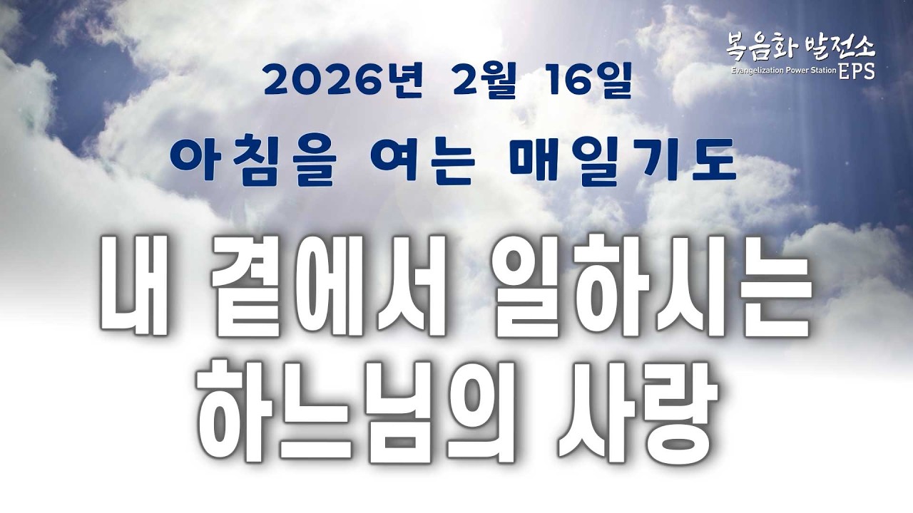일하시는 하느님 ㅣ 내 곁에 계시는 하느님 ㅣ 아침을 여는 매일기도 26년 2월 16일