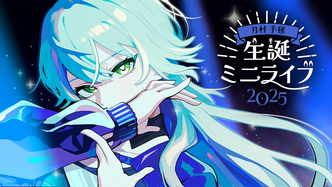 月村手毬 生誕ミニライブ2025【#月村手毬生誕祭2025】