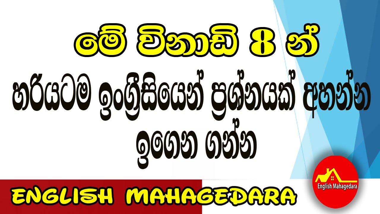 හරියටම ඉංග්‍රීසියෙන් ප්‍රශ්නයක් අහන්න ඉගෙන ගන්න  01