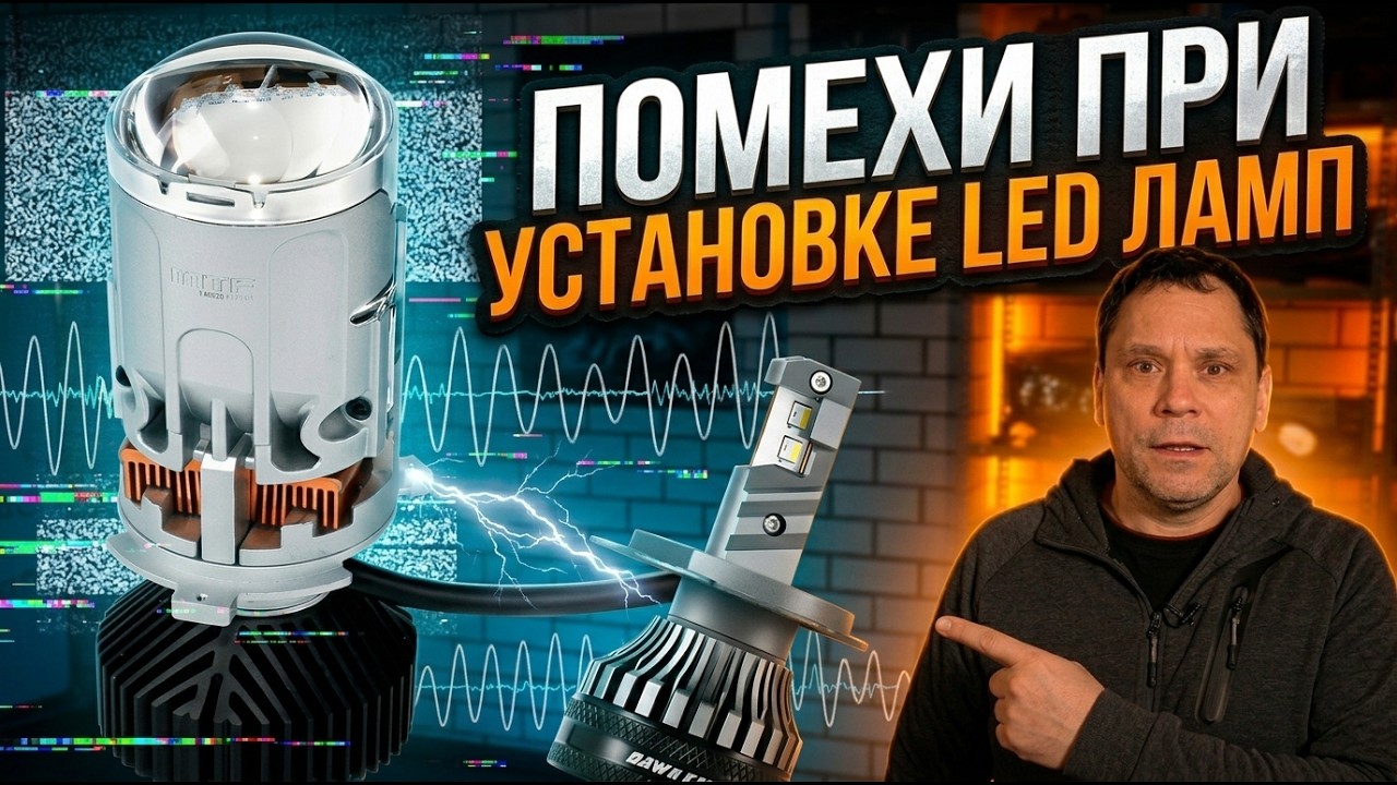 Помехи при установке LED ламп. Как исправить? Большой тест помех