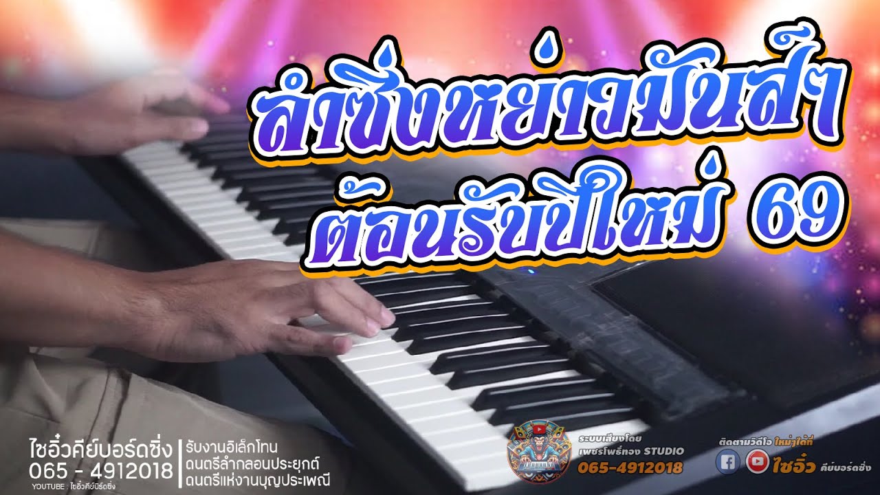 ลำซิ่งหย่าวมันส์ๆ ต้อนรับใหม่ 69 อิเล็กโทนลำซิ่ง ลายแห่ II ไซอิ๋วคีย์บอร์ดซิ่ง II 01 - 12 - 2568 II